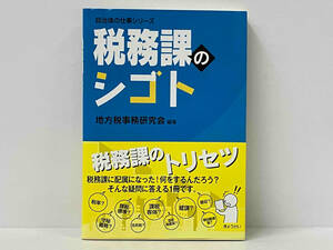 帯付き 初版 「税務課のシゴト」 地方税事務研究会