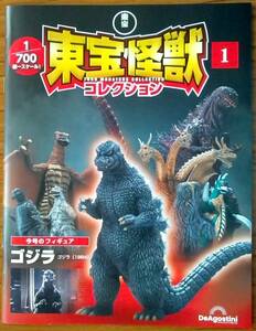 東宝怪獣コレクション ① : 冊子のみ、フィギュア、箱はありません。 / DeAgostini