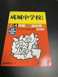 ヤフオク引退　平成27年度用 成城中学校 過去問 声の教育社 中学受験 　