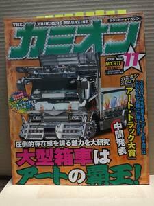 2008年 カミオン11月号 トラッカーマガジン カラー 目次 特集 ステッカー カミオントップアート ライバルバトル 男の城(内装) 会の紹介 G