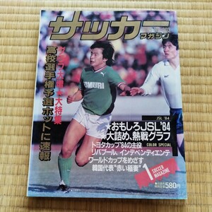 サッカーマガジン 1/1985 日本リーグ トヨタカップ　高校サッカー　リバプール