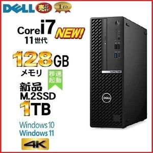 デスクトップパソコン 中古パソコン DELL 11世代 Core i7 メモリ128GB 新品SSD1TB office 7090SF Windows10 Windows11 4K 美品 na-099