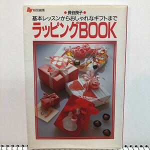 「ラッピングBOOK 基本レッスンからおしゃれなギフトまで」 長谷良子