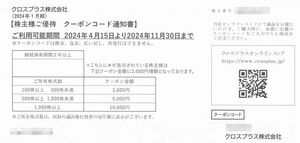クロスプラス 株主優待 オンラインストアクーポン券3000円分 24年11月末期限 コード通知
