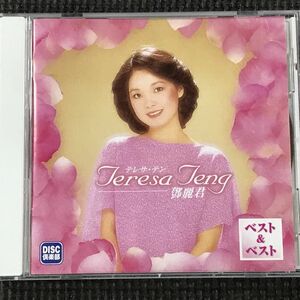 テレサ・テン 鄧麗君 ベスト&ベスト　全14曲