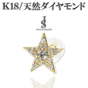 K18 ダイヤ ピアス スター 新品 18金 イエローゴールド 片耳用 ダイヤモンドピアス 星 18K ダイヤピアス メンズ レディース おしゃれ 人気