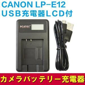 CANON LP-E12　対応　新USB充電器LCD付4段階表示仕様