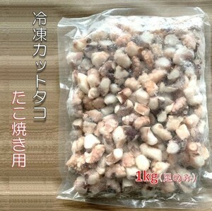 冷凍ボイルカットタコ (1kg) 1個あたり5gサイズ 足のみ | 業務用 たこ焼き タコ焼き 用 冷凍 タコ たこ パーティー BBQ 唐揚げ用