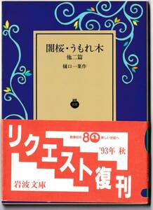 【絶版岩波文庫】樋口一葉　『闇桜・うもれ木』 1993年秋リクエスト復刊