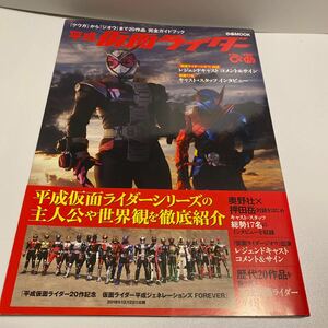 平成仮面ライダーぴあ 『クウガ』 から 『ジオウ』 まで20作品完全ガイドブック