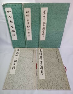 王鐸草書詩巻・文徴明小楷七種・虞世南孔子廟堂碑・遂良雁塔聖教序・栁公権玄秘塔　5冊セット