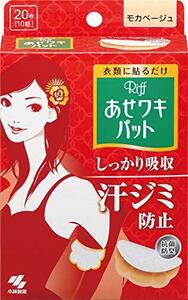 リフ あせワキパット あせジミ防止・防臭シート 脇汗に モカベージュ 20枚(10組)