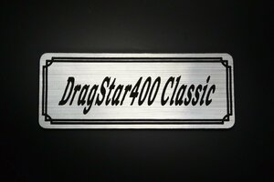 E-426-2 DragStar400Classic 銀/黒 オリジナル ステッカー ドラッグスター400クラシック クラッチカバー 風防 外装 タンク パーツ