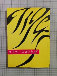 タイガース 30年史 昭和39年 株式会社 阪神タイガース 発行 レア