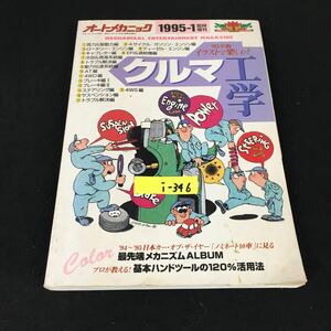 i-346 オートメカニック臨時増刊 クルマ工学 株式会社内外出版社 1995年発行※12