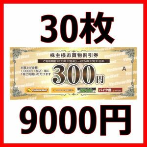 イエローハット株主優待券 300円割引券 30枚 9000円分■2412最新2りんかんバイク館商品券クーポン券ギフト券割引券3000円6000円5枚10枚20枚