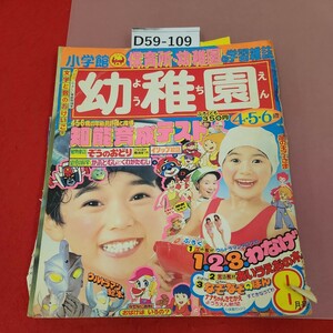 D59-109 小学館の幼稚園 1978年8月号 付録欠品 表紙、裏表紙、背表紙、目立つ破れ有り 折れ有り 書き込み有り ウルトラマン 