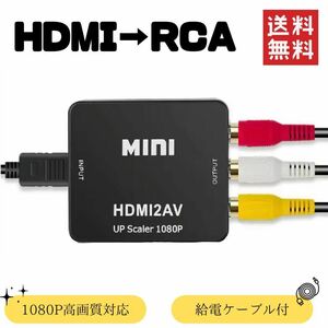 HDMI⇒RCA 変換器 コンポジット 変換コンバーター HDMI2AV 1080P対応 高画質 ブラック ケーブル付き 小型 デジタル アナログ オーディオ