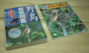 野鳥観察図鑑・図説日本の野鳥(保管品)