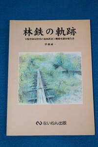 林鉄の軌跡　　ないねん出版発行　　伊藤誠一著　　大阪営林局管内の森林鉄道と機関車調査報告書