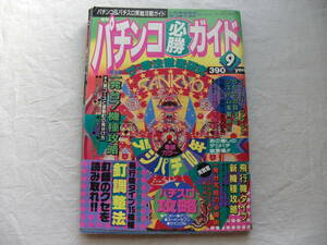 パチンコ必勝ガイド 1989年9月号 バックファイヤー/ブラボー10/マーメイド2/一発代7機種攻略