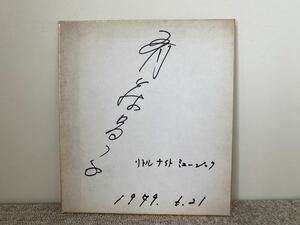 （斉藤昌子）直筆サイン（直筆サイン色紙）当時物（サイン）