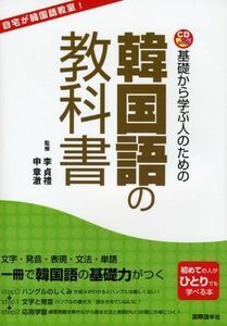 [A01932057]基礎から学ぶ人のための韓国語の教科書 (CDブック) 章〓， 申; 貞礼， 李