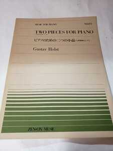 5751-8 ^　ピアノのための二つの小品　夜想曲　ジグ５　ホルスト　全音ピアノピース　３７２　　　　　　　　　