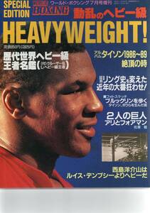 ワールドボクシング 1995年7月号増刊　動乱のヘビー級　Heavy Weights 　新品状態品