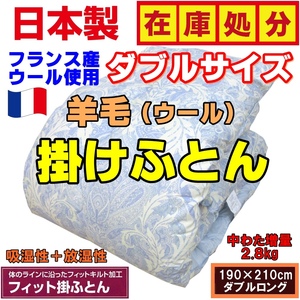 在庫処分 ダブルサイズ日本製フランス産羊毛掛けふとんフィットキルト加工綿100％生地ダブル布団ダブルウール掛ふとん中わた増量190×210cm