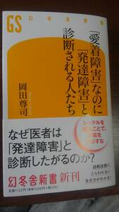 愛着障害なのに発達障害と診断される人たち。岡田尊司。