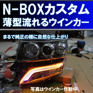 NBOX カスタム JF1 JF2 シーケンシャルウインカー 純正アイラインを数倍ほど明るくできます。 流れるウインカー デイライト ホンダ N-BOX