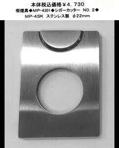 ☆ 喫煙具◆MP-4301◆シガーカッター　Ｎ０．２◆