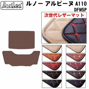 次世代のレザー フロアマット トランク用 ルノー アルピーヌ A110 DFM5P H30.06-【全国一律送料無料】【10色より選択】