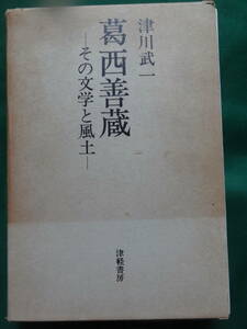 津川武一:著 葛西善蔵 ＜その文学と風土＞ 昭和48年 津軽書房