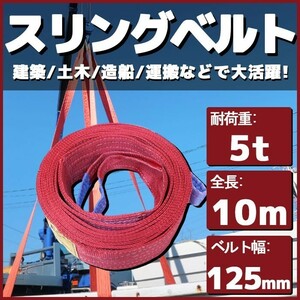 スリングベルト 10m 幅125mm 耐荷5t 玉掛け 帯 ベルトスリング 繊維 吊り具 クレーン 建設 船舶 運搬 土木