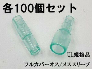 YO-882 【UL規格品 オス・メス フルカバースリーブ 100個】 脱着可能 日本製 ギボシ用 検索用) 接続 電線 加工 処理 メンテ 国産