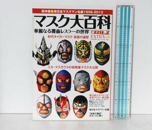 週刊プロレス　別冊◆マスク大百科◆来日全マスクマン名鑑1956～2013