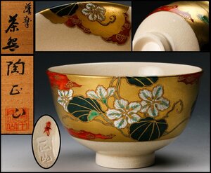 【佳香】橋本陶正山 薩摩茶碗 共箱 茶道具 本物保証