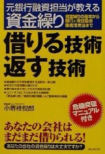 借りる技術返す技術 元銀行融資担当が教える資金繰り／小堺桂悦郎(著者)