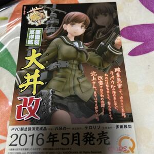 艦これ キューズQ 大井改 チラシ