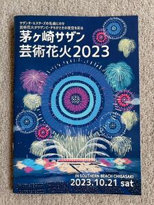 即決 茅ヶ崎 サザン芸術花火2023 パンフレット サザンオールスターズ 桑田佳祐 サザンビーチ 花火大会 カタログ 送料無料