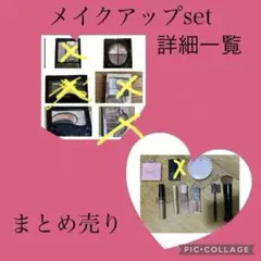 コスメセット詳細一覧