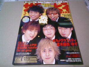 ザッピイ 2003年3月号 ナンバー73 GLAY 椎名林檎 ポルノグラフィティ 倉木麻衣 ゆず 藤本美貴 メロン記念日 ラグフェア折込ポスターCD付き