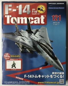 アシェット 週刊F-14 トムキャット 121号 【未開封】 ★hachette