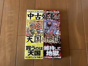 ★中古外車の天国と地獄★中古外車屋と客との仁義なき心理合 買うのは天国/維持して地獄 ベンツ 輸入車 本 じゅん!?ぺい著 ダウンキッド