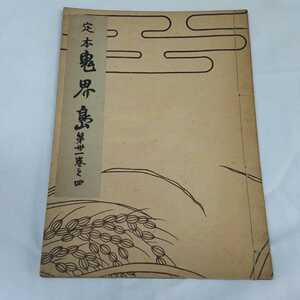 ★喜多流★定本　鬼界島★わかる方どうぞ★