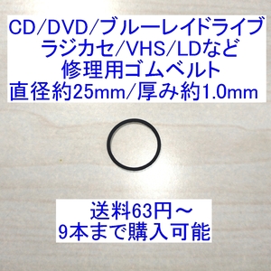 【送料63円～/即決】CD/DVD/ブルーレイドライブ/ラジカセ/カセットデッキ/VHS/MD/LD用 修理/補修用ゴムベルト 直径約25mm/厚み約1.0mm 