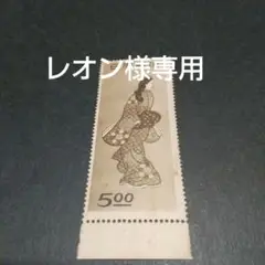 銭単位切手 (大人気) 1948年 切手趣味週間 見返り美人