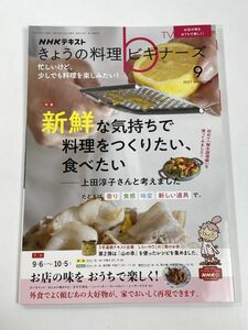 きょうの料理 ビギナーズ2021年9月号　新鮮な気持ちで料理を～鶏肉×野菜×味付け【z78169】